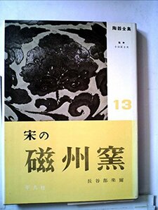 陶器全集〈第13巻〉宋の磁州窯 (1958年)　(shin