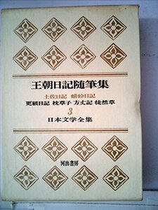 日本文学全集〈第3〉王朝日記随筆集 (1965年)　(shin