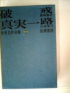 世界名作全集〈第30〉破戒・真実一路 (1961年)　(shin