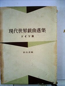 現代世界戯曲選集〈第2〉ドイツ篇 (1953年)　(shin