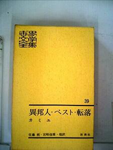 世界文学全集〈第39〉異邦人・ペスト・転落・誤解 (1960年)　(shin