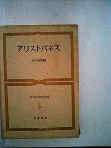 世界古典文学全集〈第12巻〉アリストパネス (1964年)　(shin