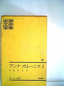 世界文学全集〈第18〉アンナ・カレーニナ (1962年)　(shin