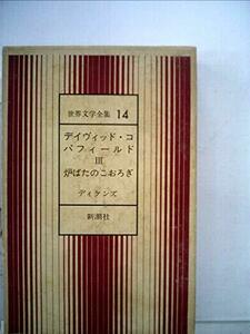 世界文学全集〈第14〉デイヴィッド・コパフィールド・炉ばたのこおろぎ (1963年)　(shin