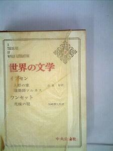 世界の文学〈第22〉イプセン,ウンセット (1966年)人形の家・建築師ソルネス・花嫁の冠　(shin