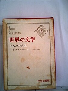 世界の文学〈第2〉セルバンテス (1965年)ドン・キホーテ　(shin