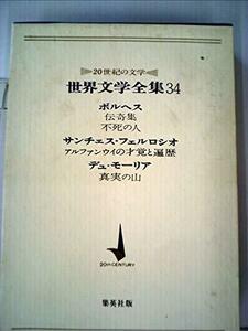 世界文学全集〈第34〉ボルヘス,サンチェス・フェルロシオ,デュ・モーリア―20世紀の文学 (1968年)　(shin