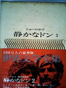 世界文学全集〈第25〉静かなドン (1966年)　(shin