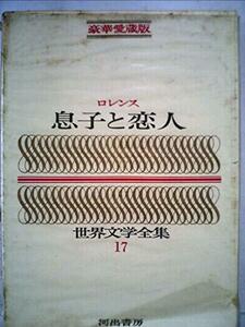 世界文学全集〈第17〉息子と恋人 (1965年)　(shin