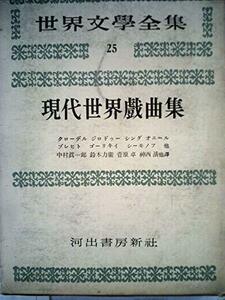 世界文学全集〈第2期 第25〉現代世界戯曲集 (1956年)　(shin