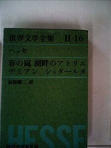 世界文学全集〈第2集 第16〉ヘッセ (1963年)春の嵐・湖畔のアトリエ・デミアン・シッダールタ　(shin
