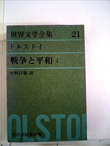 世界文学全集〈第21〉トルストイ (1962年)戦争と平和(1)　(shin