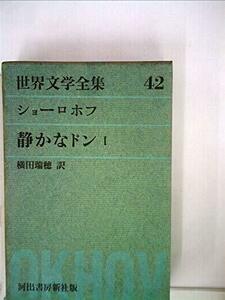 世界文学全集〈第42〉ショーロホフ (1960年)静かなドン(1)　(shin