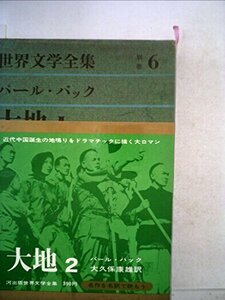 世界文学全集〈別巻 第6〉大地 (1960年)　(shin