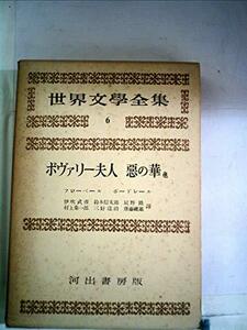 世界文学全集〈第1期 第6〉フローベール,ボードレール (1954年)　(shin