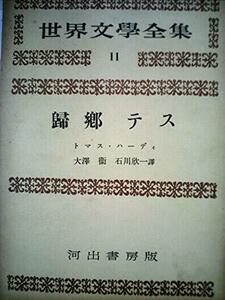 世界文学全集〈第1期 第11〉トマス・ハーディ (1955年)　(shin
