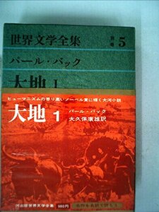 世界文学全集〈別巻 第5〉パール・バック (1960年)　(shin