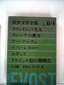 世界文学全集〈第2集 第4〉クレーヴの奥方・マノン・レスコー・ドルジェル伯の舞踏会 (1964年)　(shin