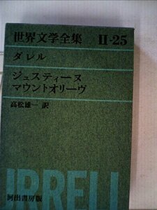 世界文学全集〈第2集 第25〉ダレル ジュスティーヌ・マウントオリーブ(1964年)　(shin