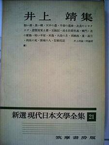 新選現代日本文学全集〈第21〉井上靖集 (1959年)　(shin