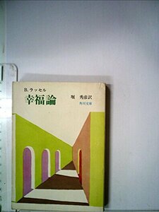 幸福論 (1955年) (角川新書)　(shin