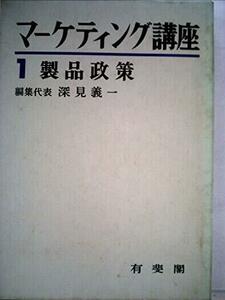 マーケティング講座〈第1巻〉製品政策 (1966年)　(shin