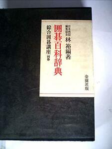 綜合囲碁講座〈別巻〉囲碁百科辞典 (1965年)　(shin