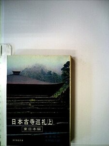 日本古寺巡礼〈上〉東日本編 (1965年) (現代教養文庫)　(shin