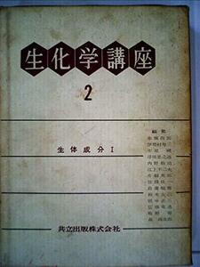 生化学講座〈第2〉生体成分 (1958年)　(shin