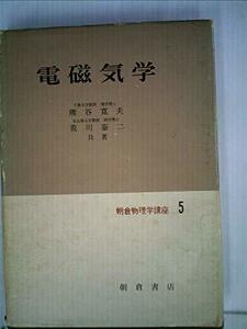 朝倉物理学講座〈第5〉電磁気学 (1965年)　(shin