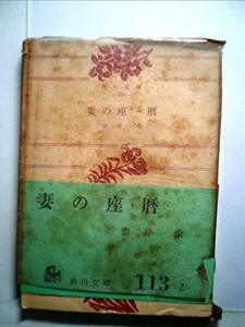 妻の座・暦 (1953年) (角川文庫〈第688〉)　(shin