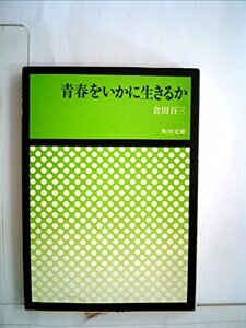 青春をいかに生きるか (1953年) (角川文庫〈第309〉)　(shin