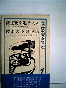 世界教養全集〈第32〉 (1963年) 微生物を追う人々 技術のあけぼの　(shin