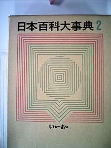 日本百科大事典〈第2巻〉いち-おえ (1962年)　(shin