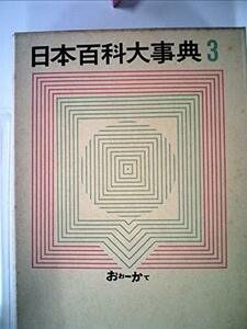 日本百科大事典〈第3巻〉おお-かて (1963年)　(shin