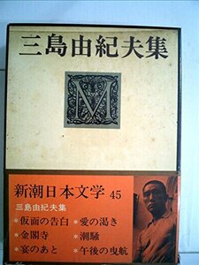 新潮日本文学〈第45〉三島由紀夫集 (1968年)　(shin