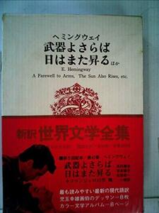 世界文学全集〈第42〉ヘミングウェイ (1967年)　(shin