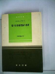 数学新書〈第32〉電子計算機理論の基礎 (1964年)　(shin