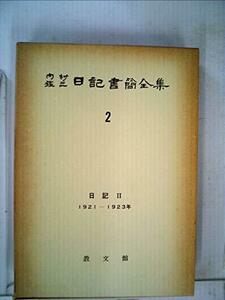 内村鑑三日記書簡全集〈第2巻〉日記 (1964年)　(shin