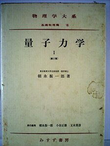 量子力学〈第1〉 (1951年) (物理学大系〈基礎物理篇 第8巻 第1冊〉)　(shin