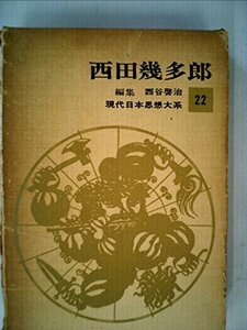 現代日本思想大系〈第22〉西田幾多郎 (1968年)　(shin