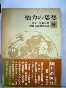 現代日本思想大系〈第10〉権力の思想 (1965年)　(shin