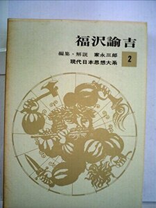 現代日本思想大系〈第2〉福沢諭吉 (1963年)　(shin