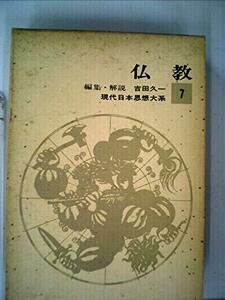 現代日本思想大系〈第7〉仏教 (1965年)　(shin