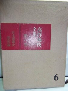 高群逸枝全集〈第6巻〉日本婚姻史,恋愛論 (1967年)　(shin