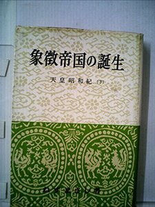 天皇昭和紀〈下〉象徴帝国の誕生 (1961年)　(shin