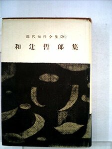 現代知性全集〈第36〉和辻哲郎集 (1960年)　(shin