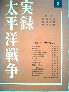 実録太平洋戦争〈第3巻〉アッツ島玉砕からインパール壊滅まで (1960年)　(shin