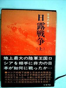 日本の戦史〈第10〉日露戦争 (1966年)　(shin