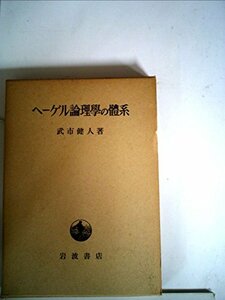 ヘーゲル論理学の体系―弁証法の基本構造 (1950年)　(shin